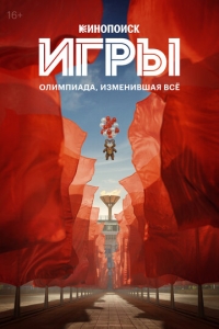  Игры  1 сезон, 1-8 серия смотреть онлайн